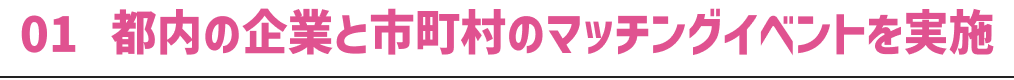 01 都内の企業と市町村とマッチングイベントを実施